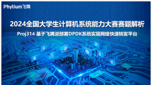 2024 OS功能挑战赛|Proj314 基于飞腾派部署DPDK系统实现网络快速转发平台